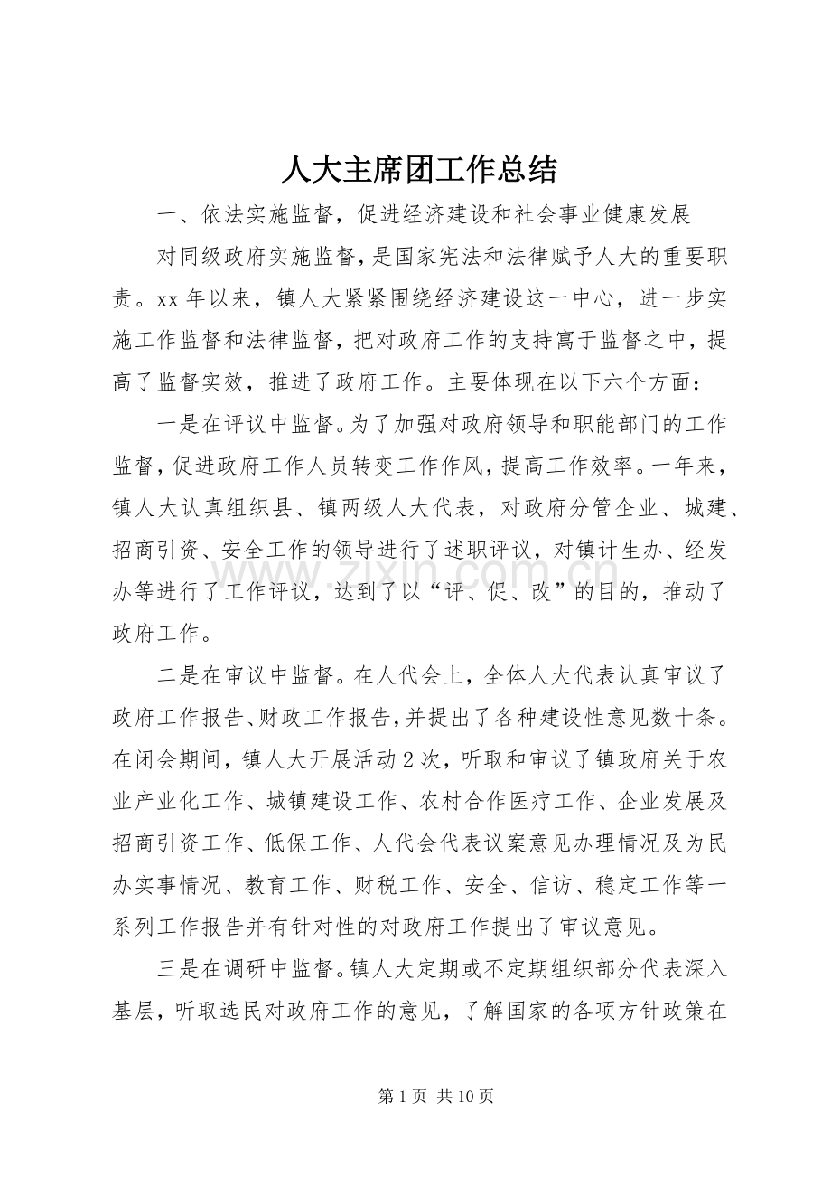 人大主席团工作总结 .docx_第1页