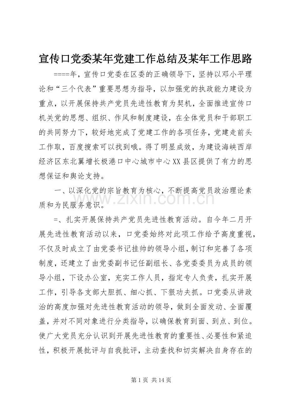 宣传口党委某年党建工作总结及某年工作思路 .docx_第1页