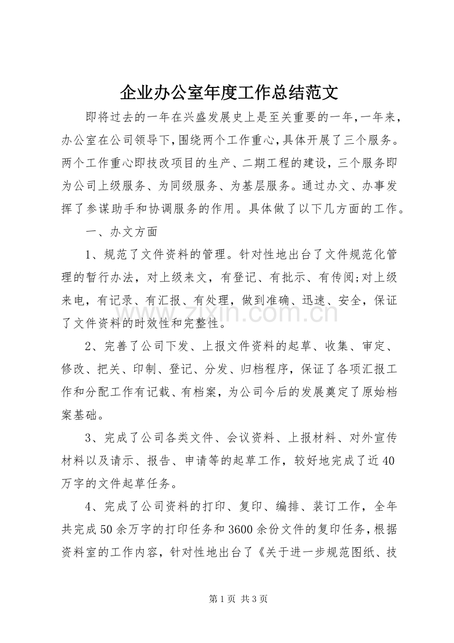 企业办公室年度工作总结范文 .docx_第1页