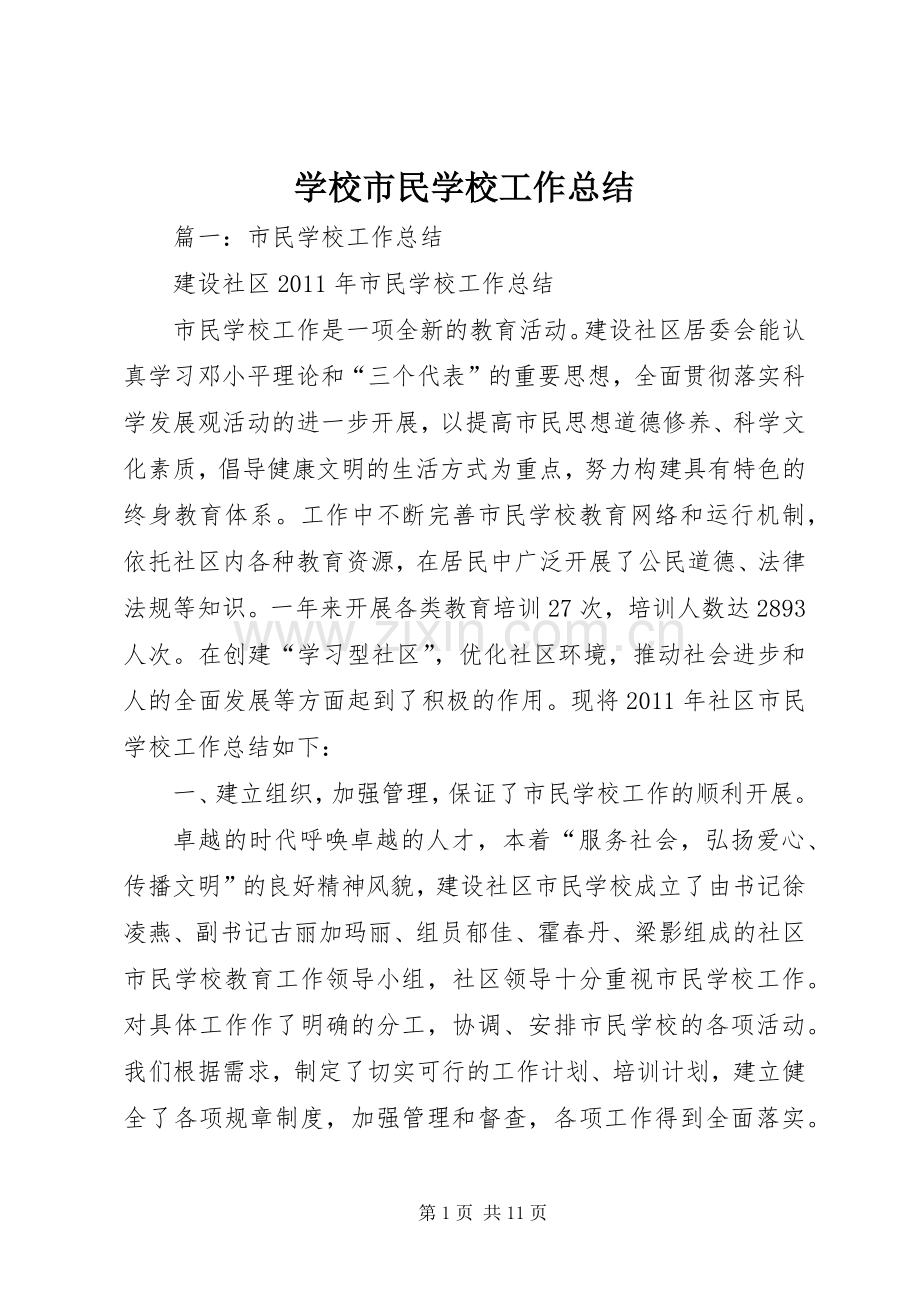 学校市民学校工作总结 .docx_第1页