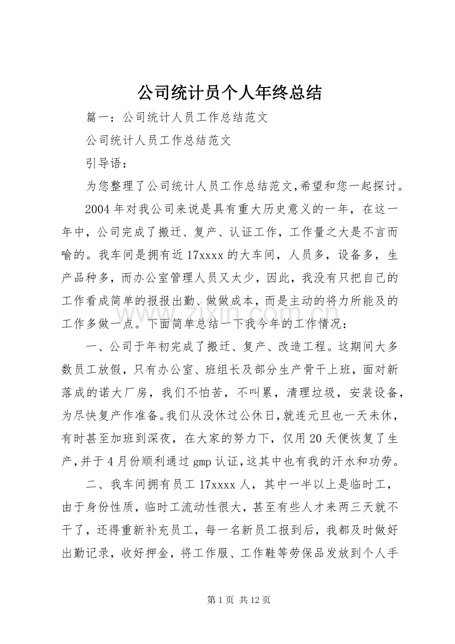 公司统计员个人年终总结 .docx_第1页