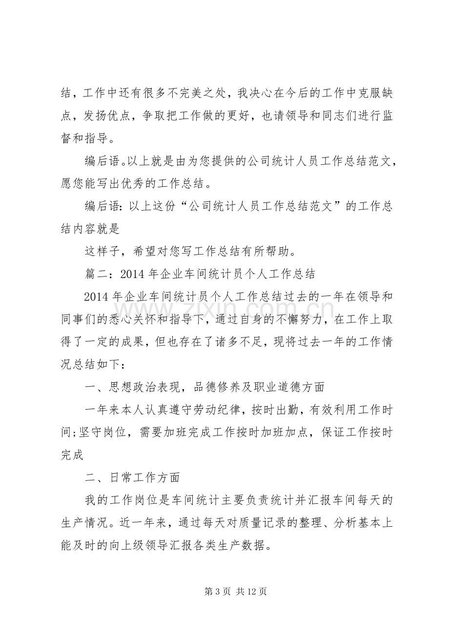 公司统计员个人年终总结 .docx_第3页