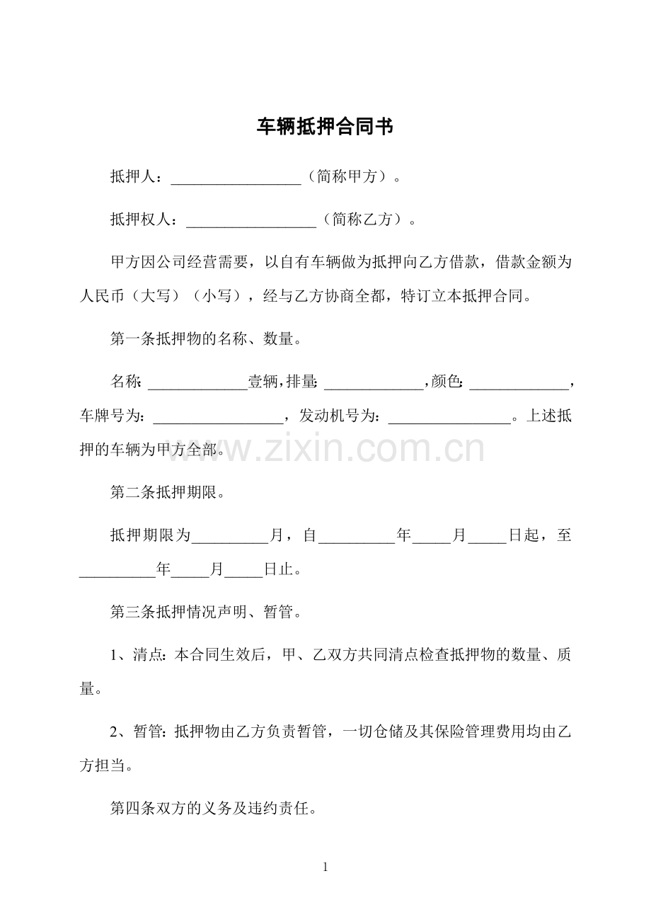 车辆抵押合同书.docx_第1页