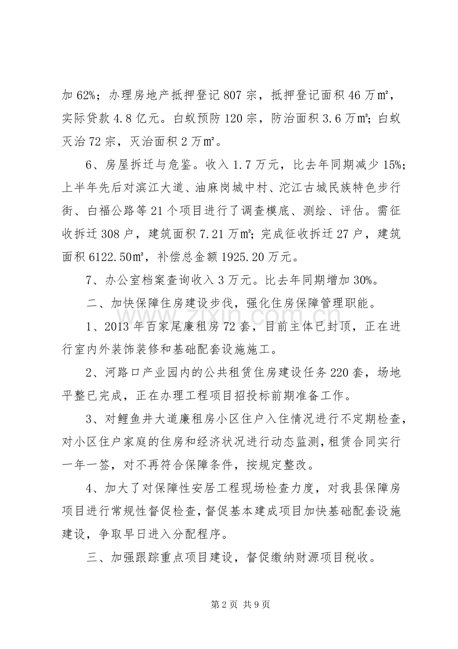 XX县区房产局上半年工作总结 .docx_第2页