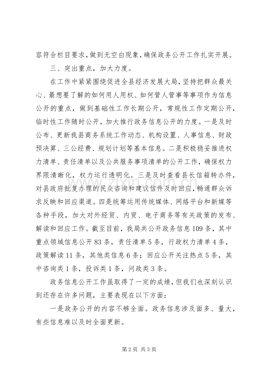 商务局202X年上半年政务公开工作总结及下半年打算.docx_第2页