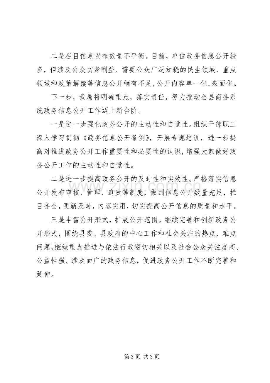 商务局202X年上半年政务公开工作总结及下半年打算.docx_第3页