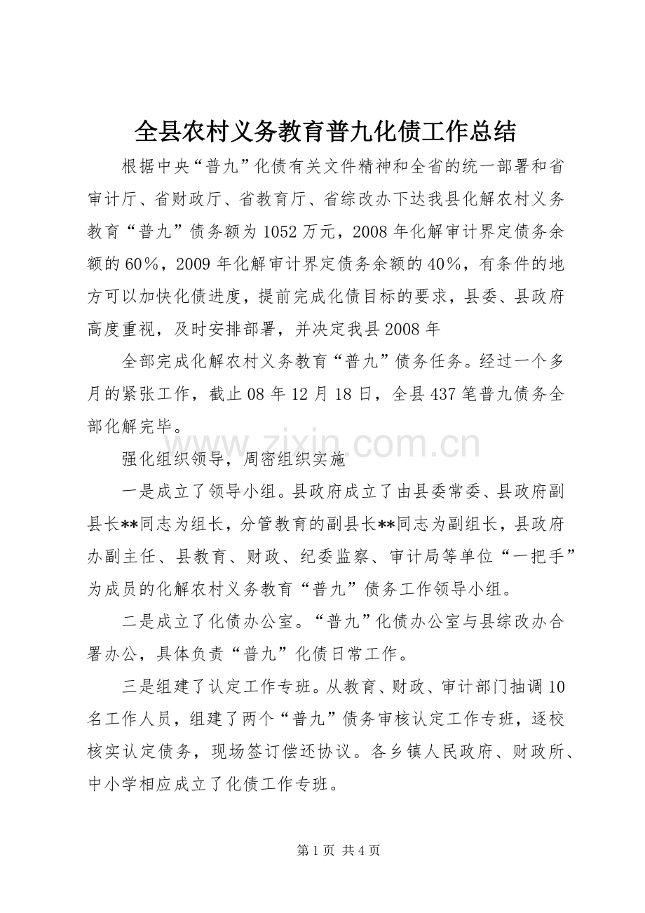 全县农村义务教育普九化债工作总结 .docx_第1页