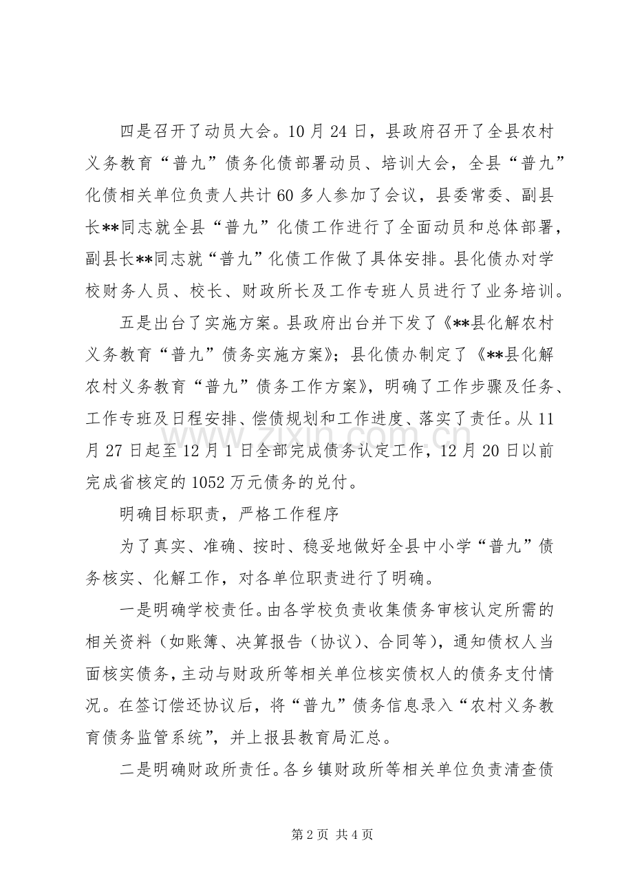 全县农村义务教育普九化债工作总结 .docx_第2页