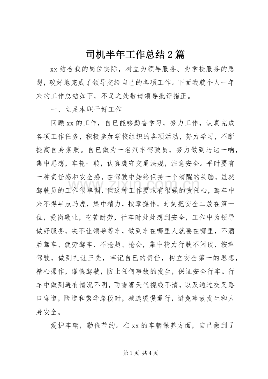 司机半年工作总结2篇.docx_第1页