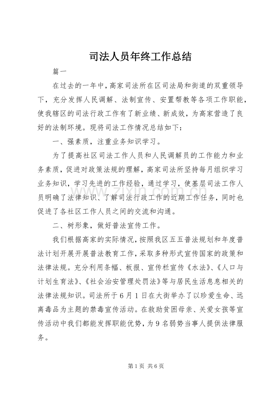 司法人员年终工作总结 .docx_第1页