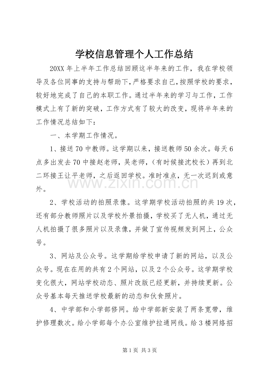 学校信息管理个人工作总结 .docx_第1页