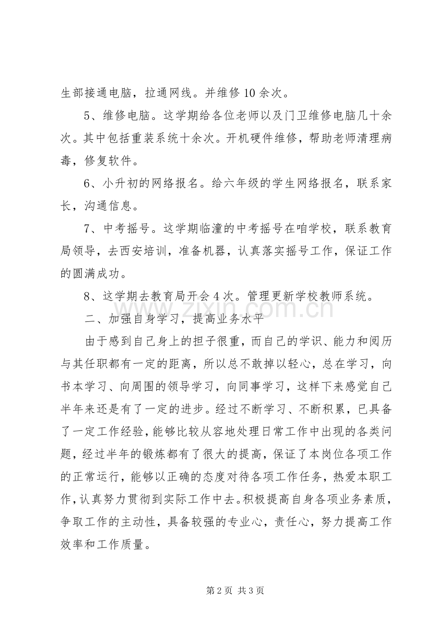 学校信息管理个人工作总结 .docx_第2页