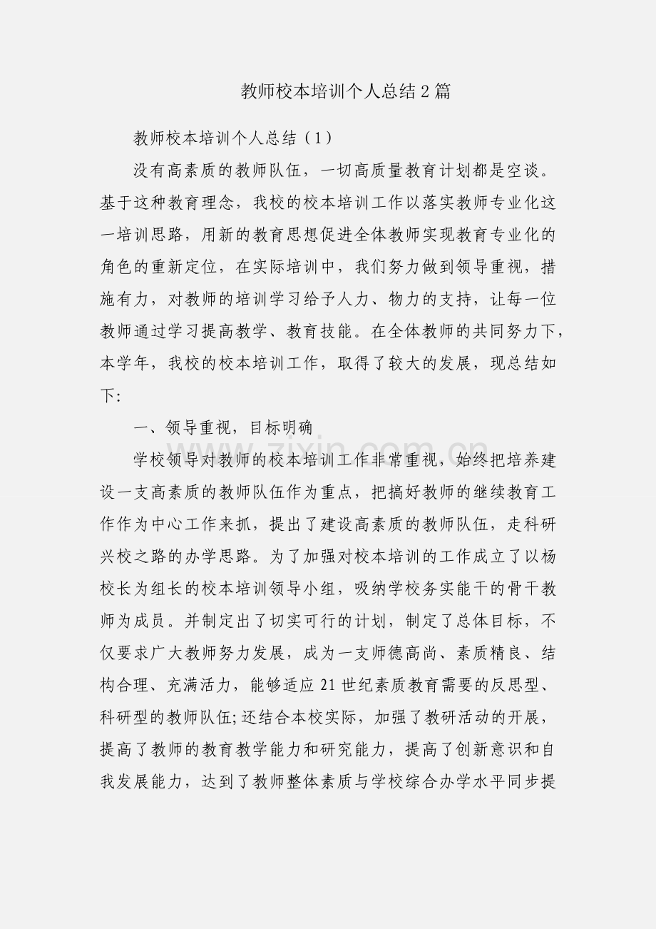 教师校本培训个人总结2篇.docx_第1页