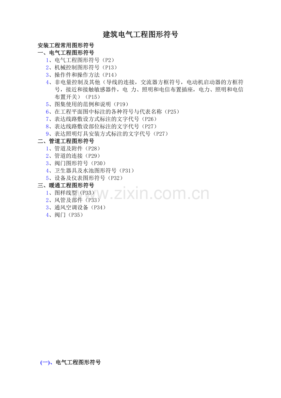 建筑电气工程图形符号.docx_第1页