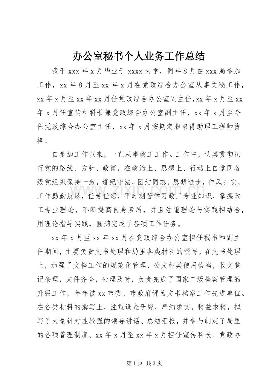 办公室秘书个人业务工作总结 .docx_第1页