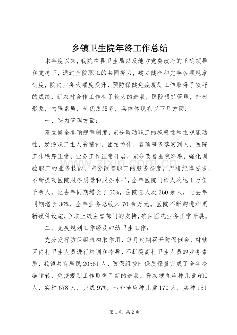 乡镇卫生院年终工作总结 .docx_第1页