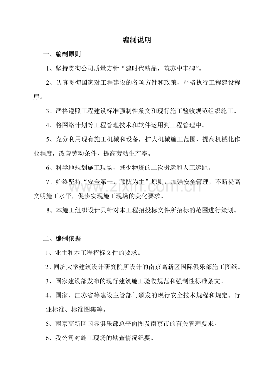 南京高新区国际俱乐部工程施工组织设计(1).docx_第1页