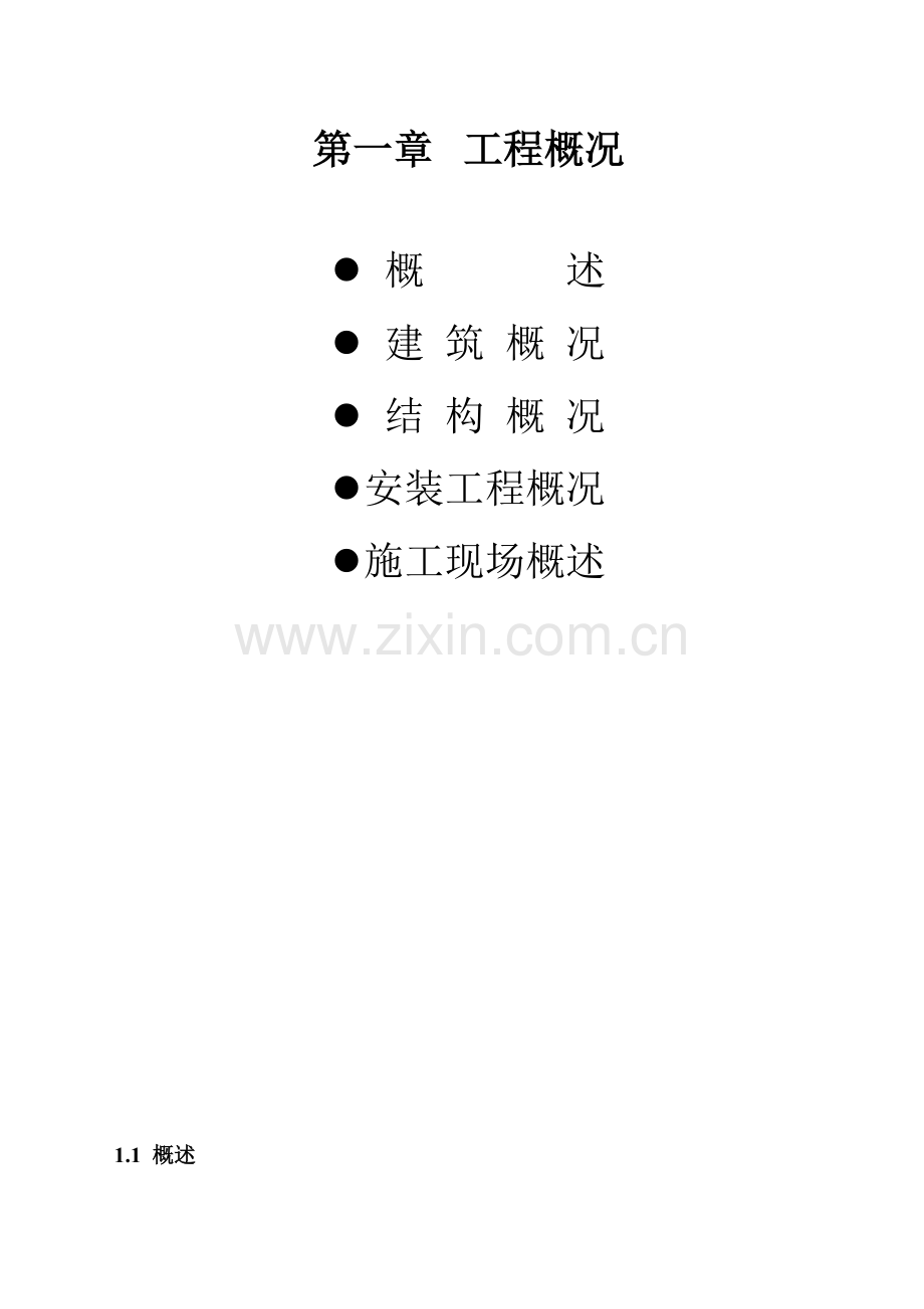 南京高新区国际俱乐部工程施工组织设计(1).docx_第3页