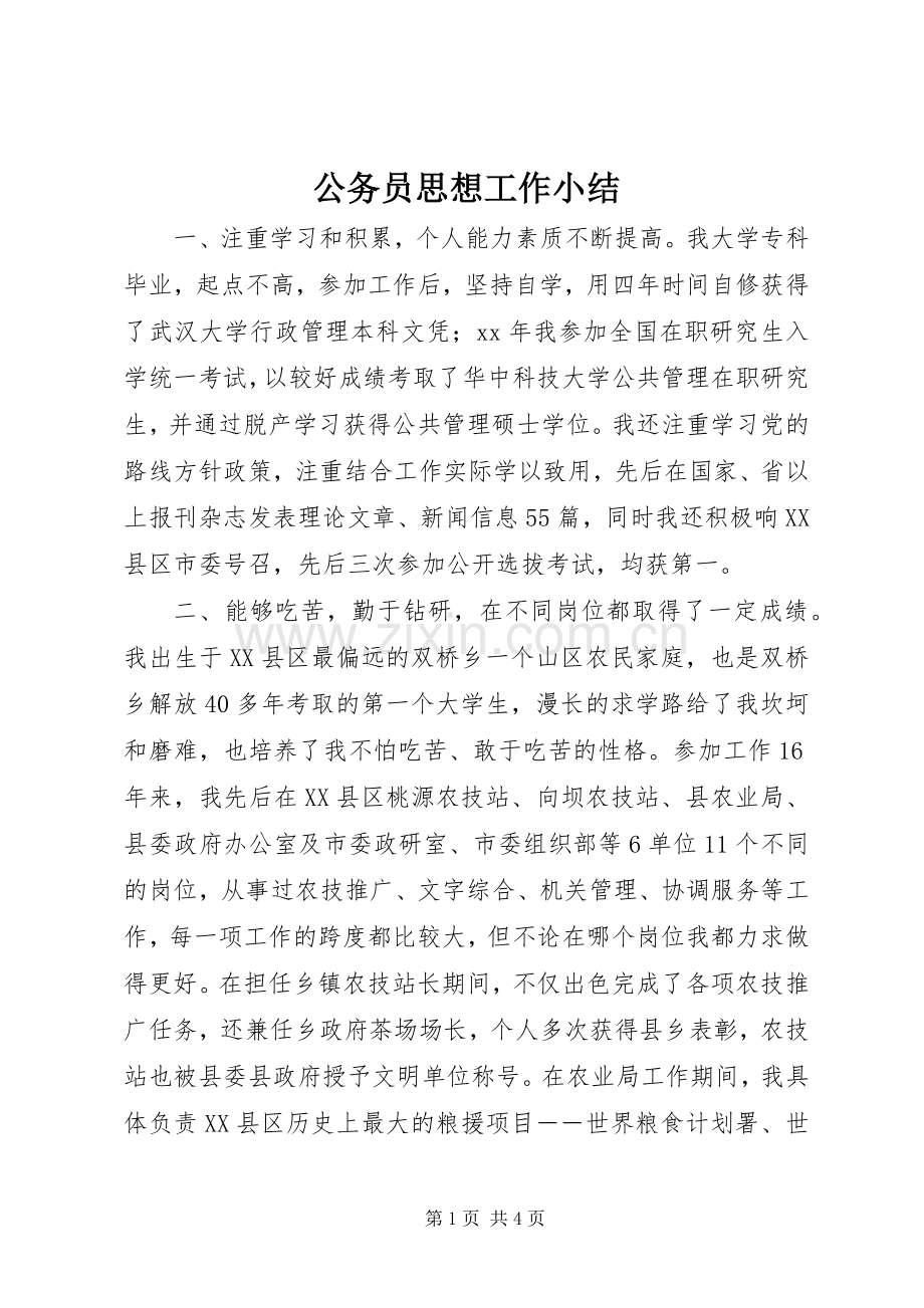 公务员思想工作小结 .docx_第1页