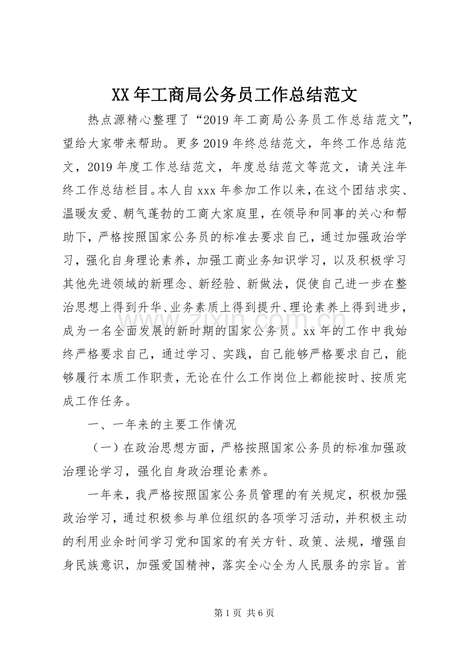 XX年工商局公务员工作总结范文 .docx_第1页