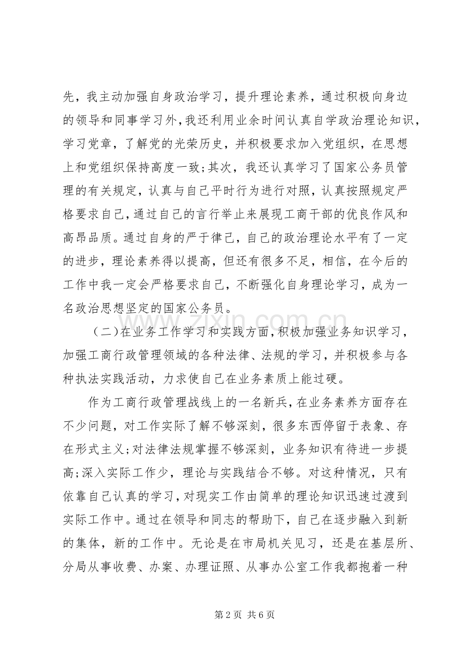 XX年工商局公务员工作总结范文 .docx_第2页