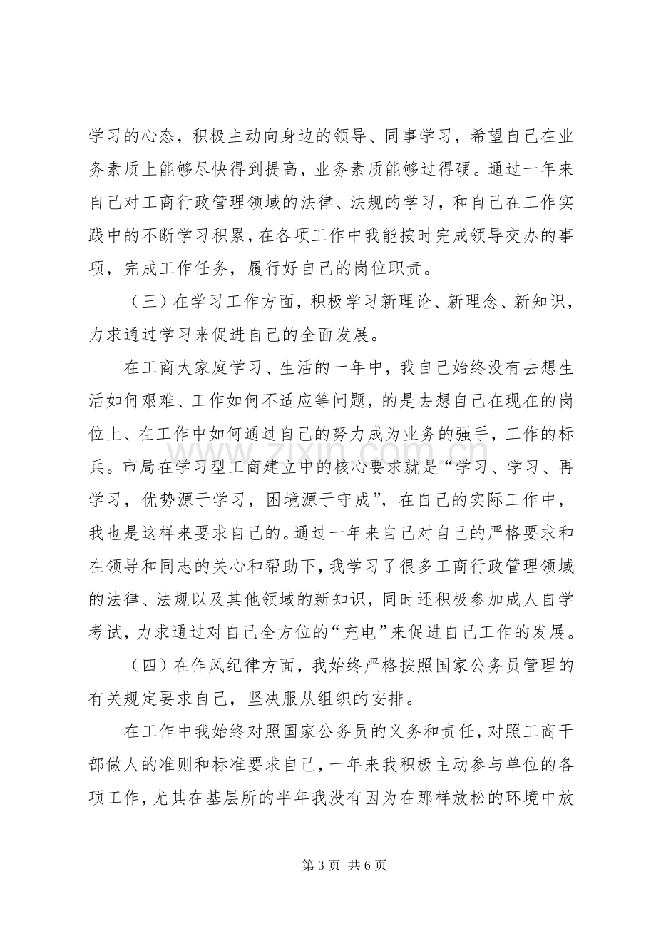 XX年工商局公务员工作总结范文 .docx_第3页