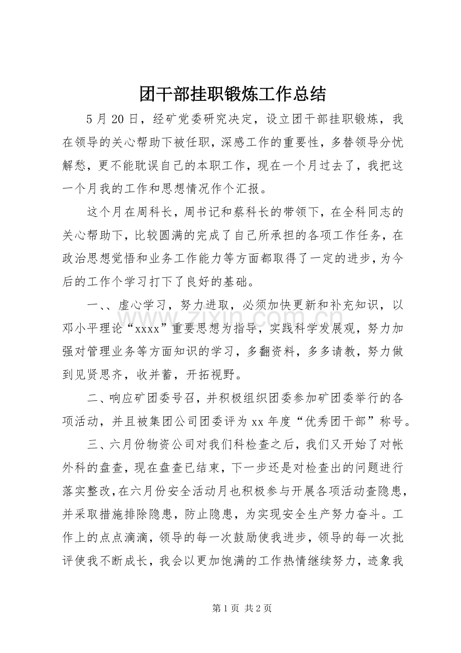 团干部挂职锻炼工作总结 .docx_第1页