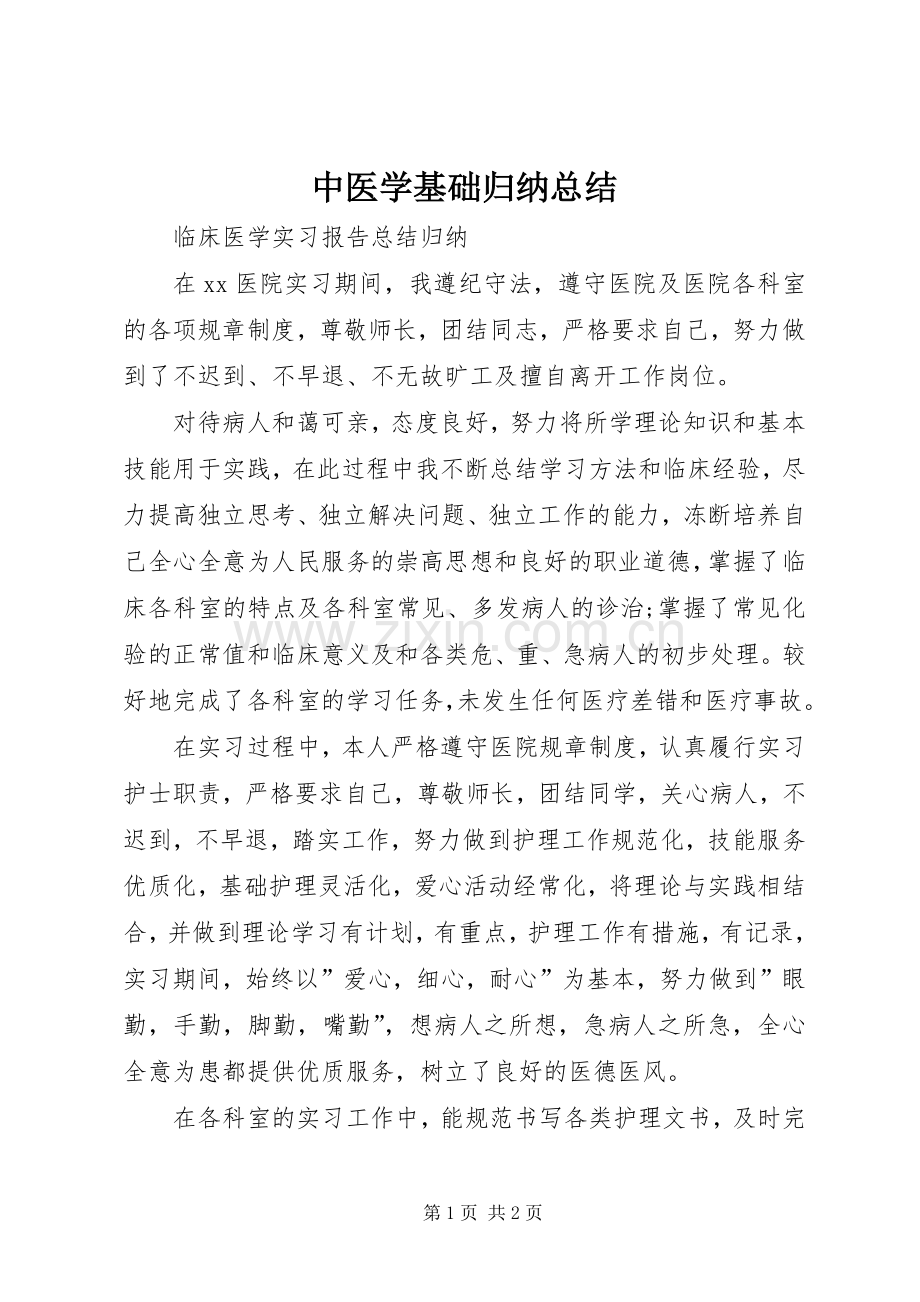 中医学基础归纳总结 .docx_第1页