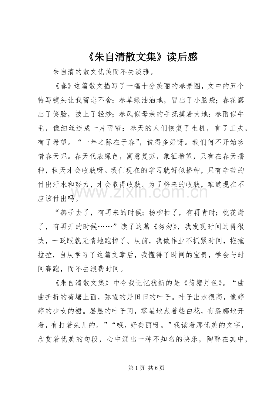 《朱自清散文集》读后心得.docx_第1页