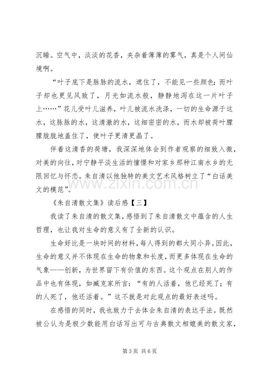 《朱自清散文集》读后心得.docx_第3页