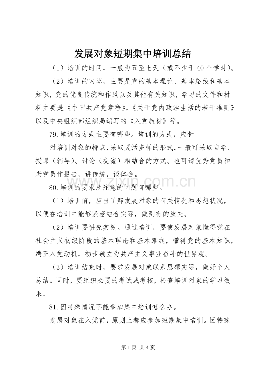 发展对象短期集中培训总结 .docx_第1页