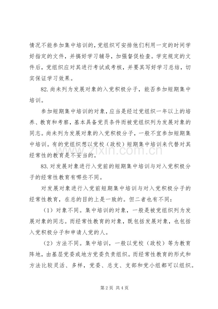 发展对象短期集中培训总结 .docx_第2页