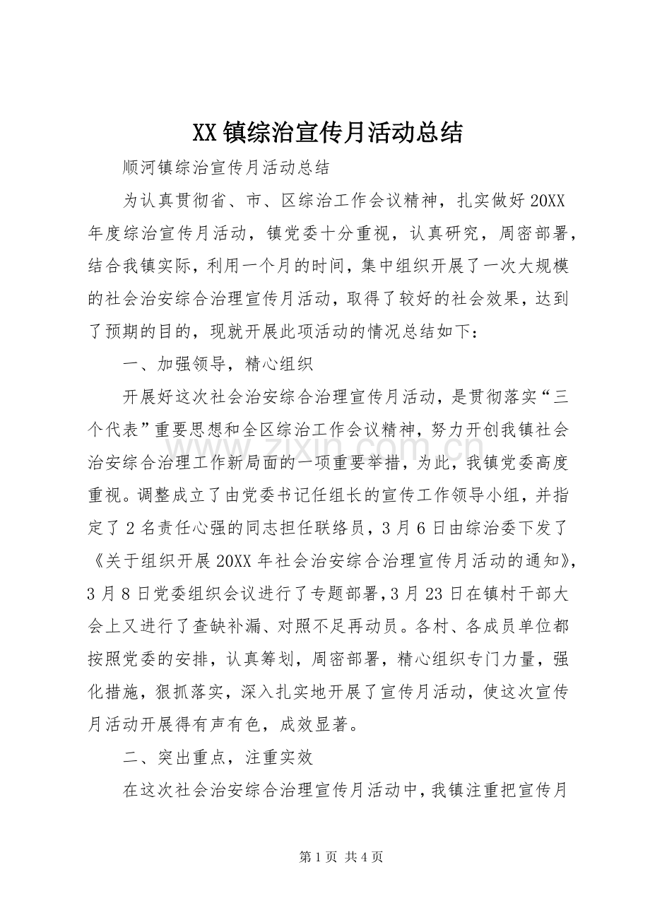 XX镇综治宣传月活动总结 .docx_第1页