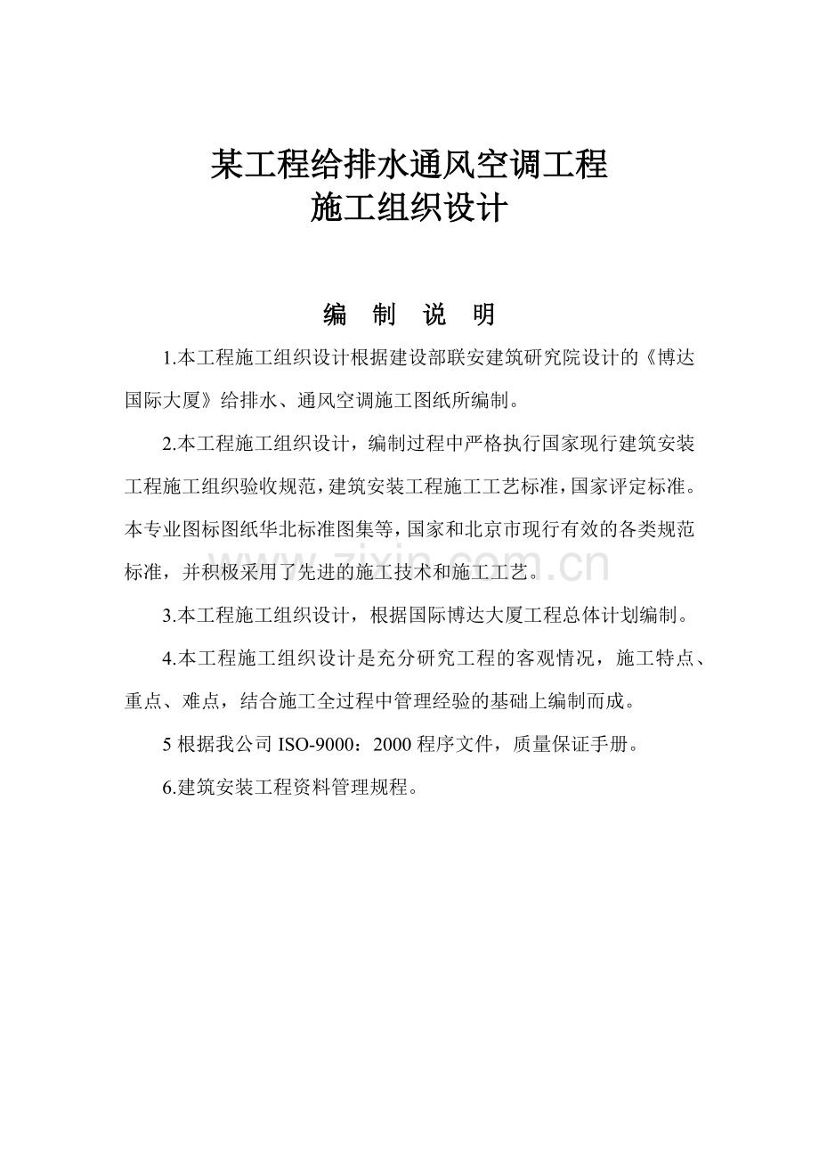 国际博达大厦给排水通风空调工程施工组织设计.docx_第1页