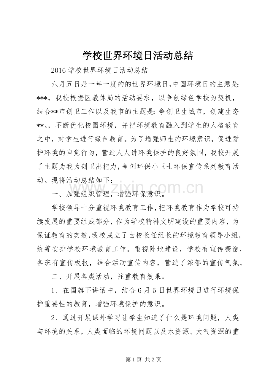 学校世界环境日活动总结 .docx_第1页