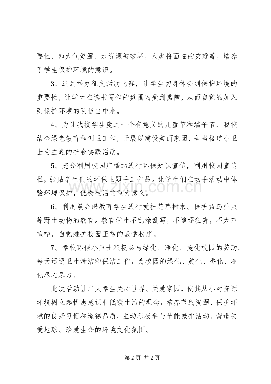 学校世界环境日活动总结 .docx_第2页