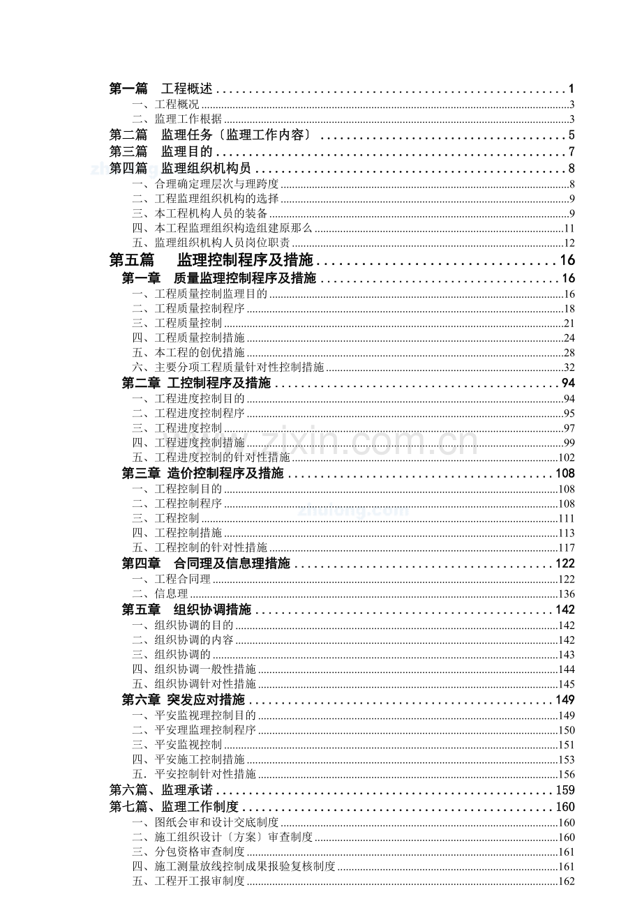 某一级公路改建工程监理大纲.doc_第1页