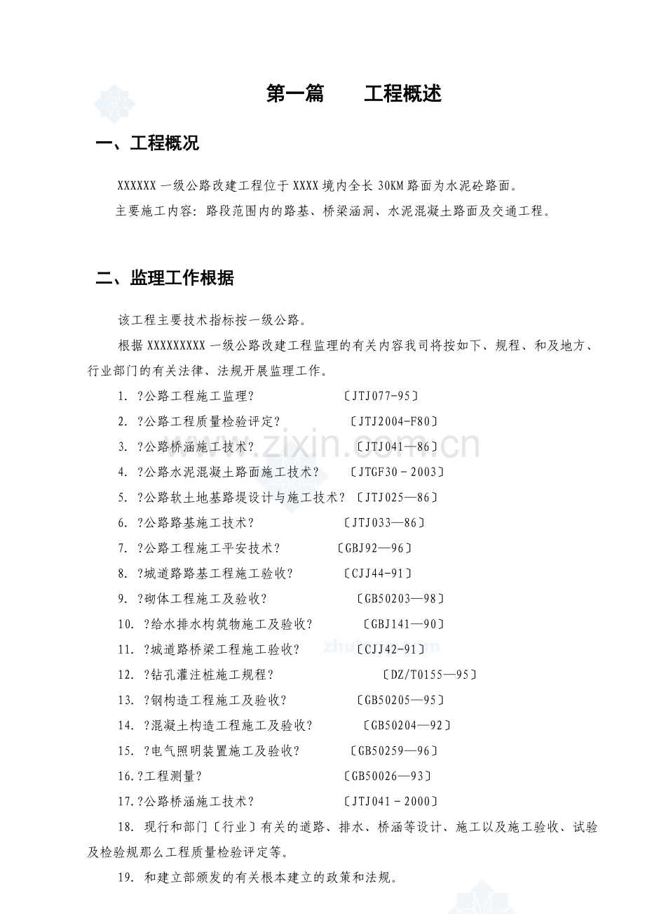 某一级公路改建工程监理大纲.doc_第3页