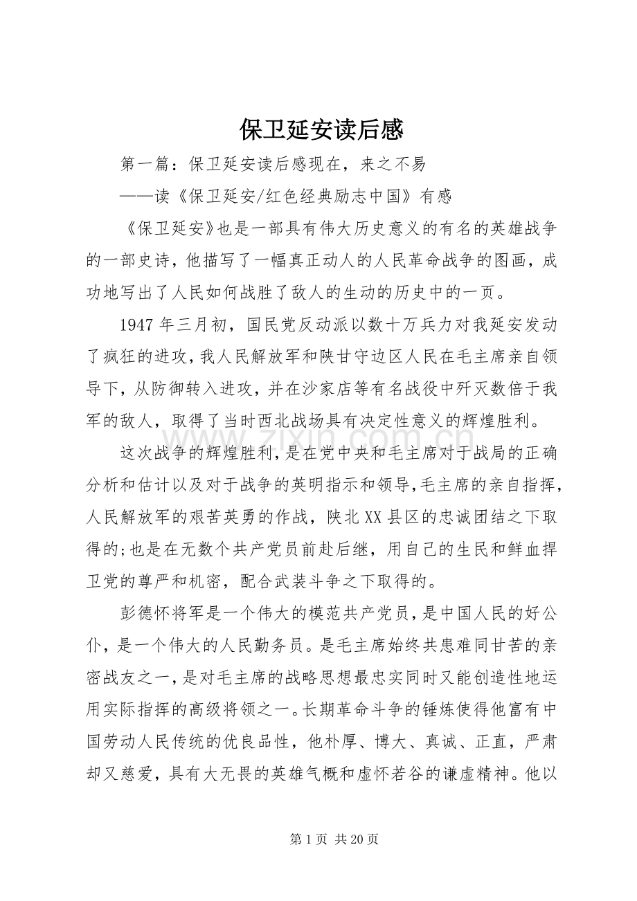 保卫延安读后心得.docx_第1页