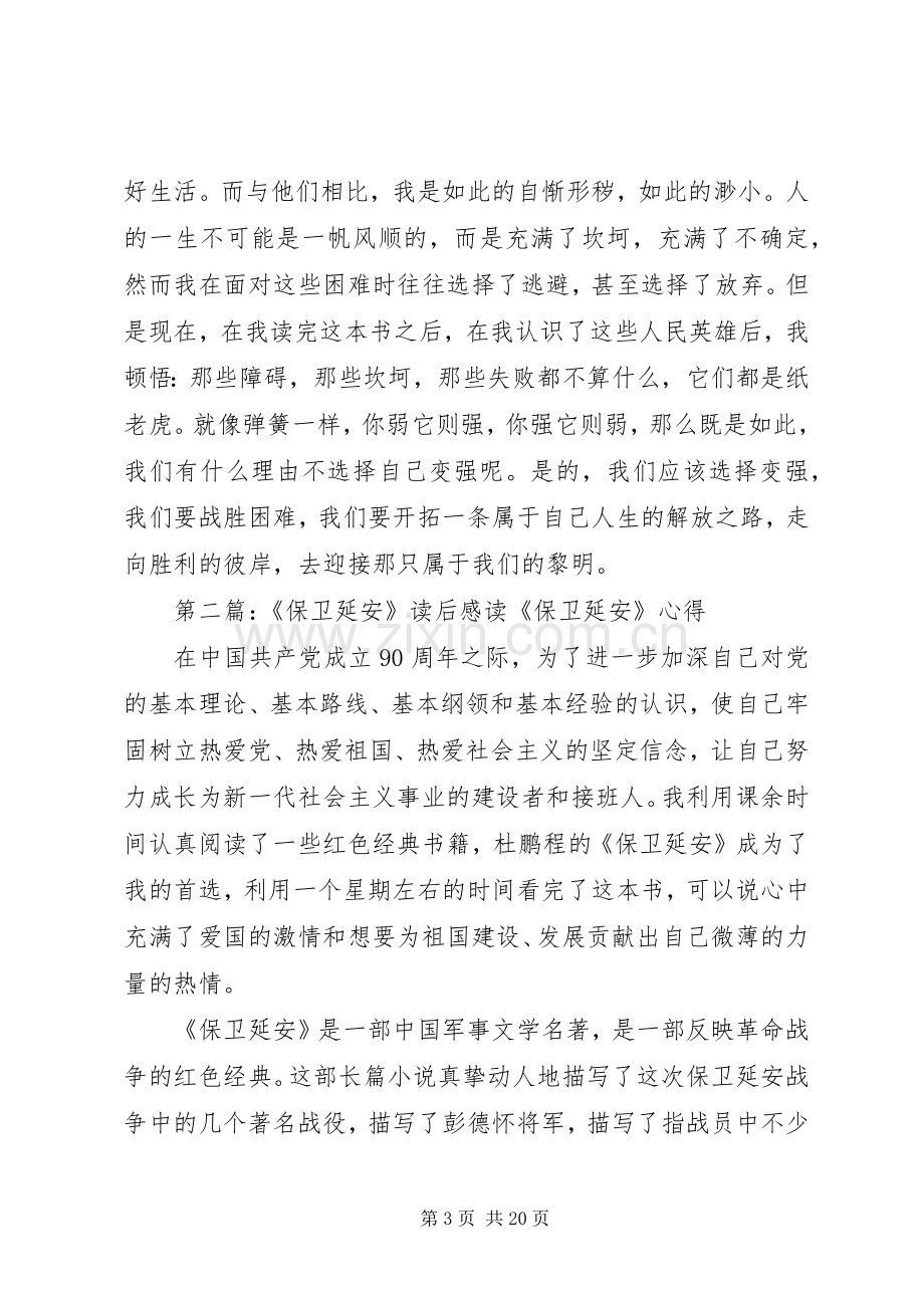 保卫延安读后心得.docx_第3页