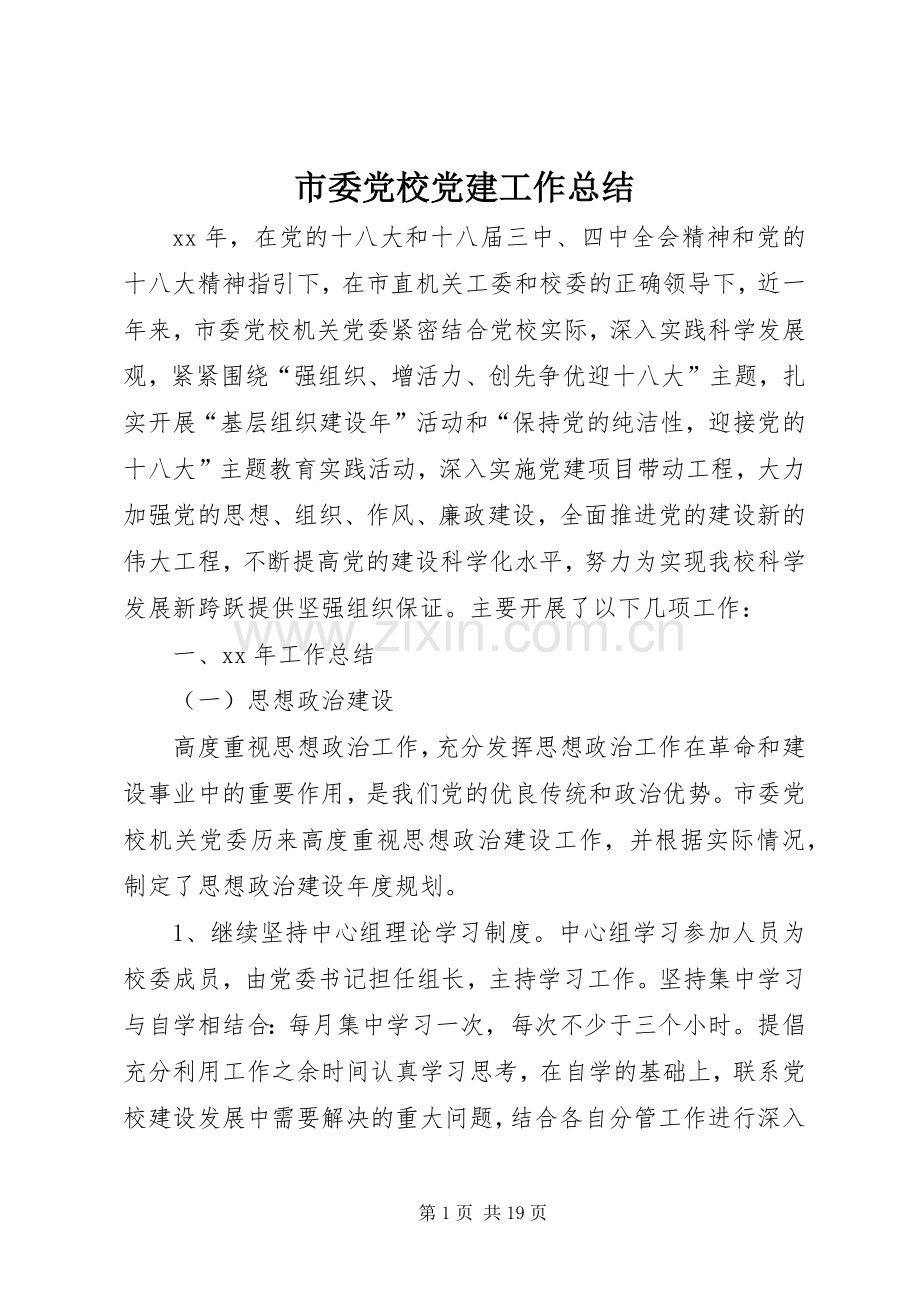 市委党校党建工作总结 .docx_第1页