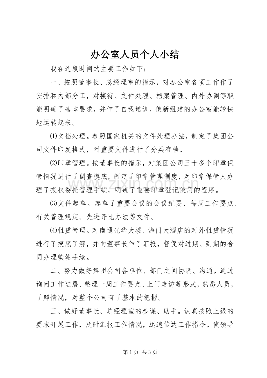 办公室人员个人小结 .docx_第1页