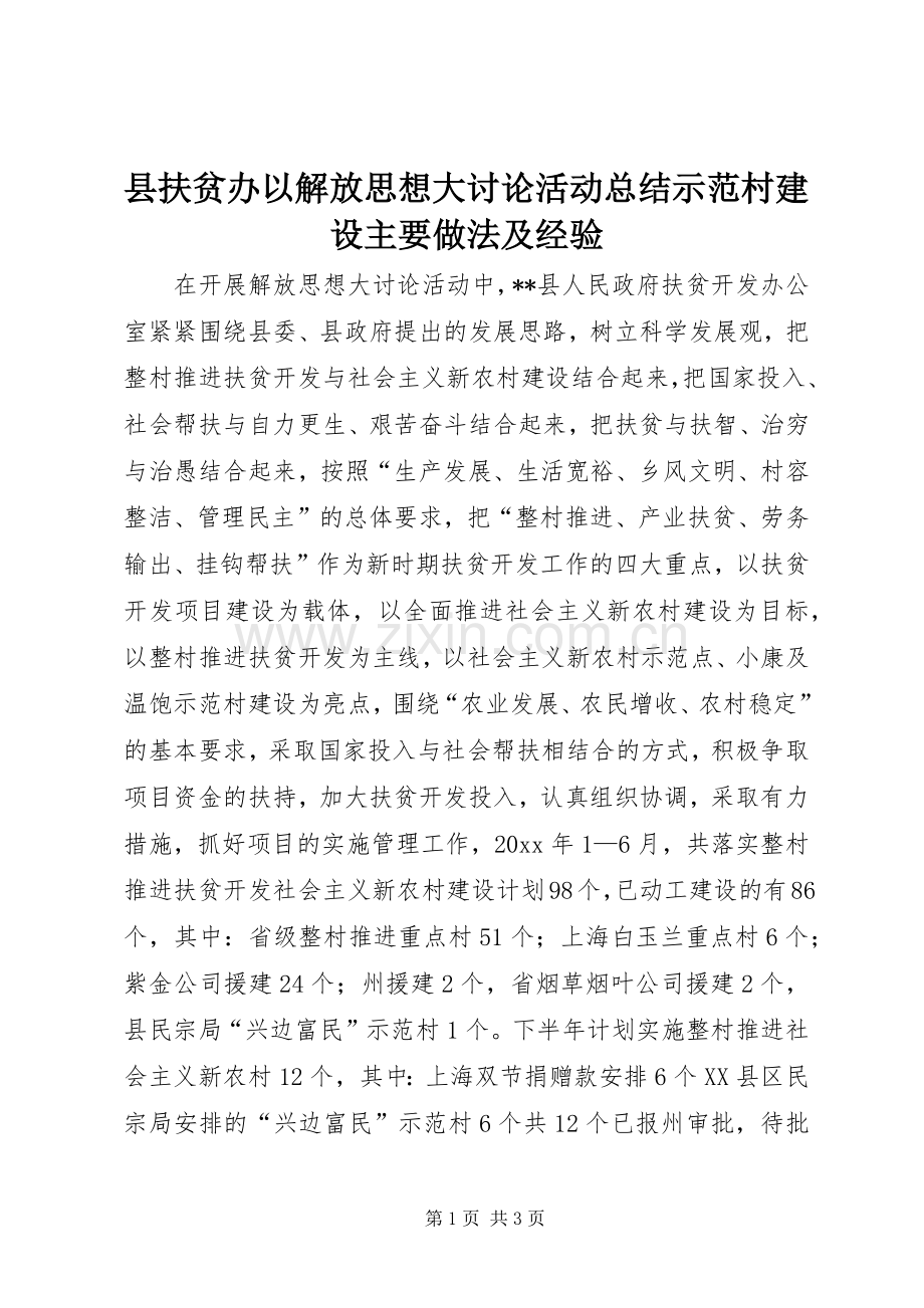 县扶贫办以解放思想大讨论活动总结示范村建设主要做法及经验 .docx_第1页