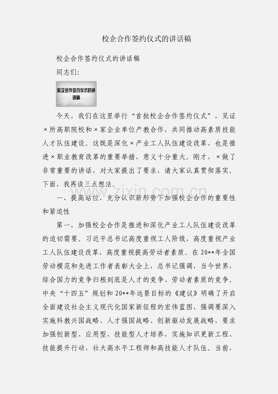 校企合作签约仪式的讲话稿.docx_第1页