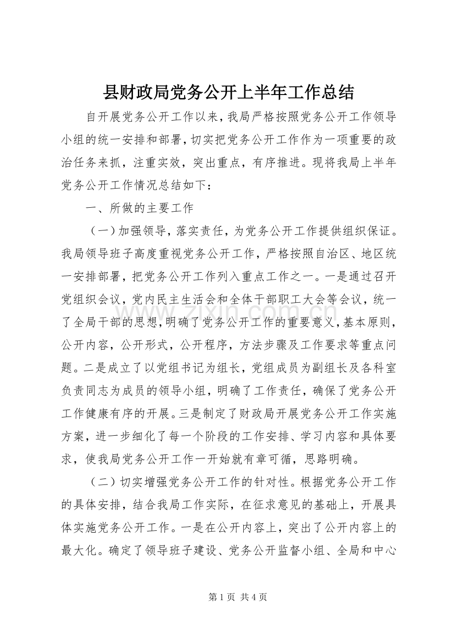 县财政局党务公开上半年工作总结 .docx_第1页