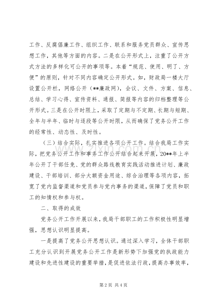 县财政局党务公开上半年工作总结 .docx_第2页