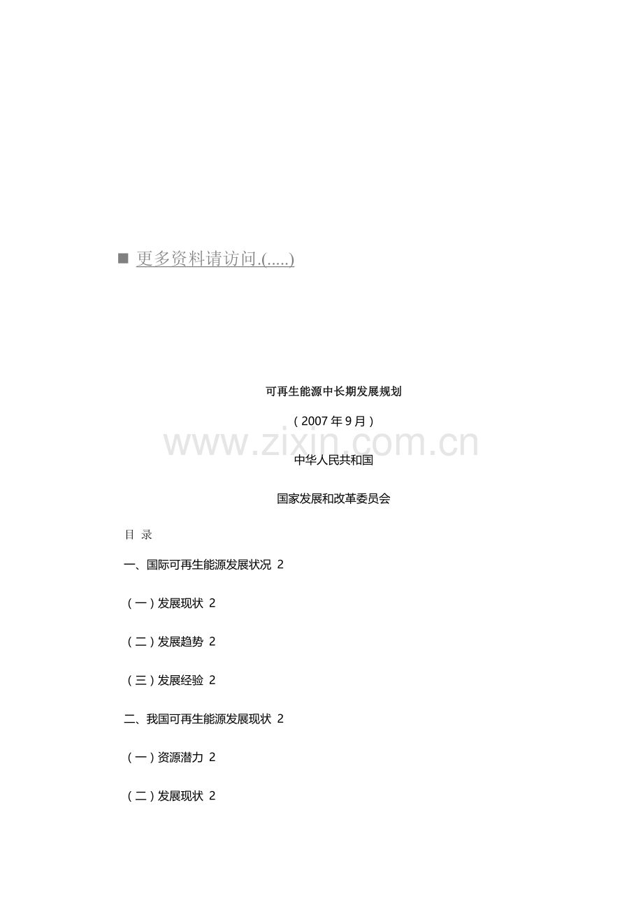 可再生能源的中长期发展规划.docx_第1页