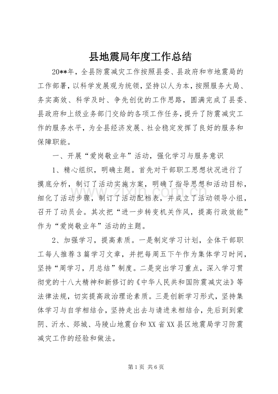 县地震局年度工作总结 .docx_第1页