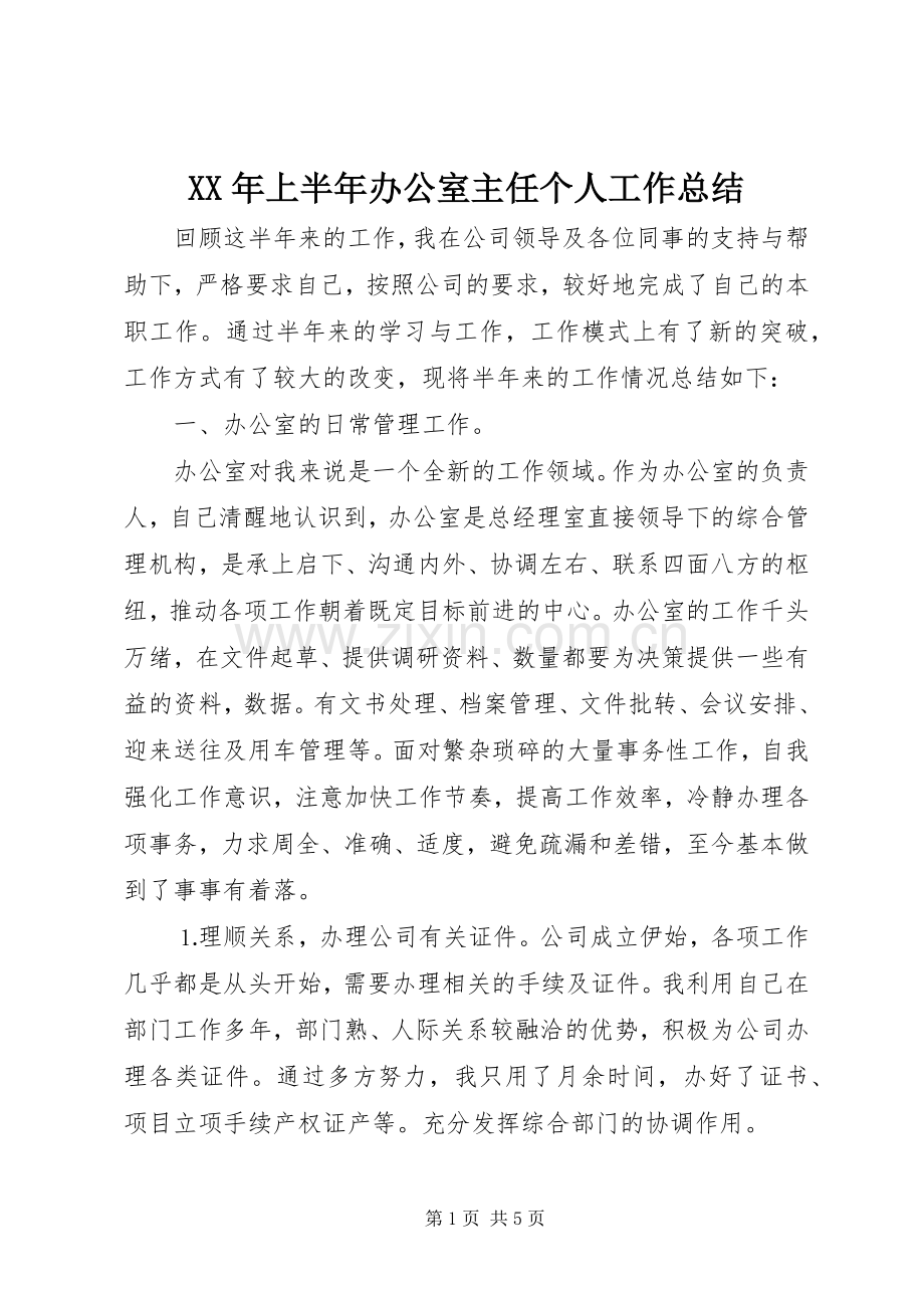 XX年上半年办公室主任个人工作总结 .docx_第1页