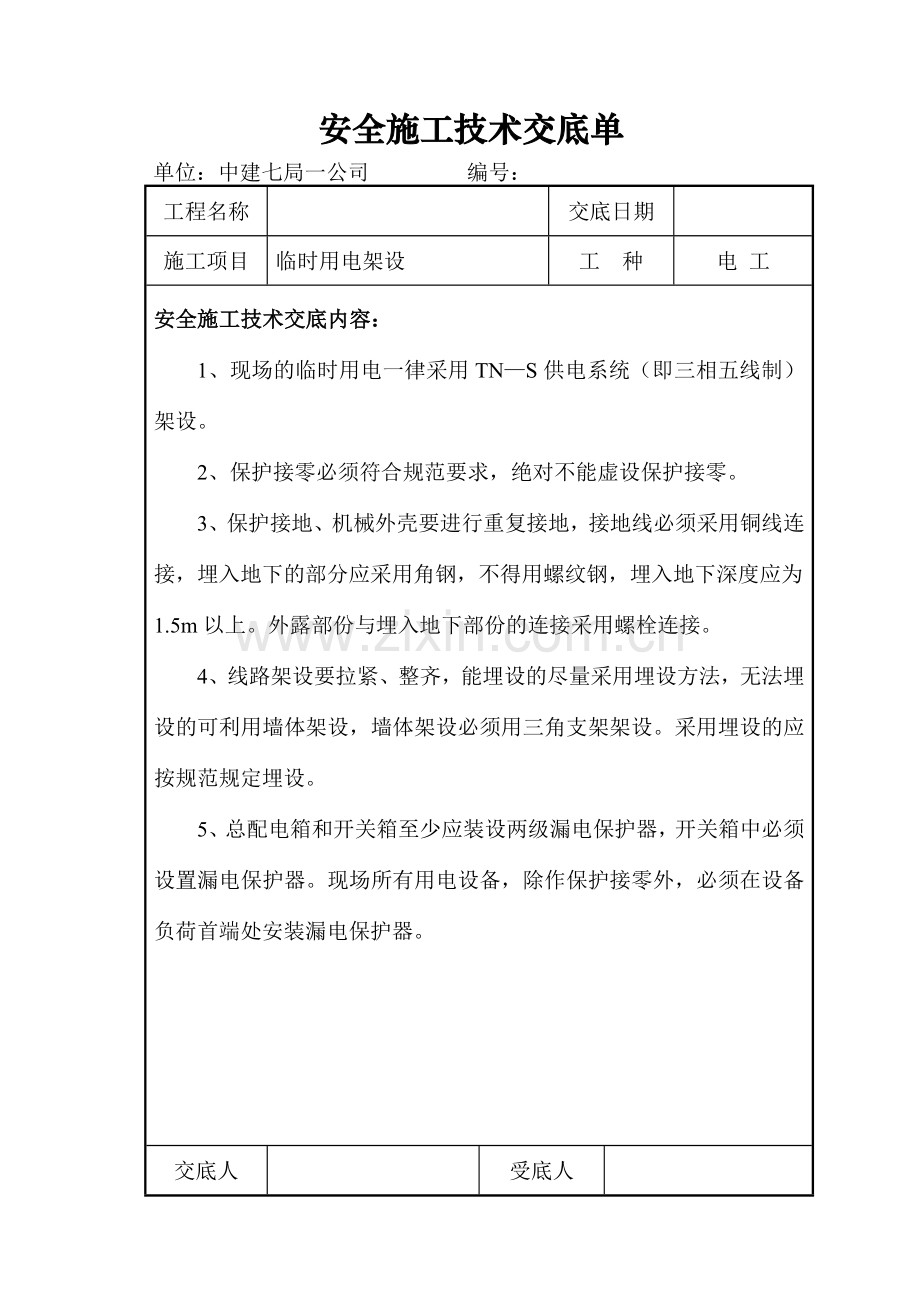 安全施工技术交底单.docx_第1页